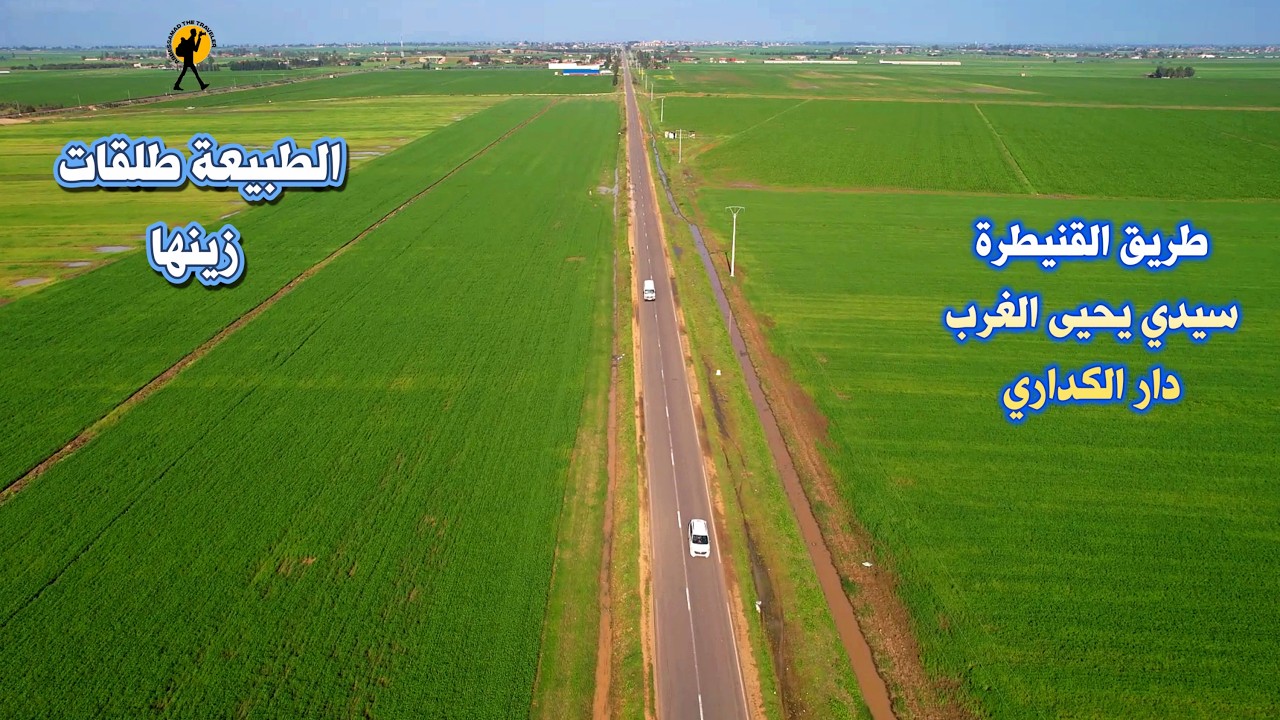 طريق القنيطرة سيدي يحيى الغرب دار الكداري رغم الفياضانات الطبيعة طلقات علينا زينها ولله الحمد