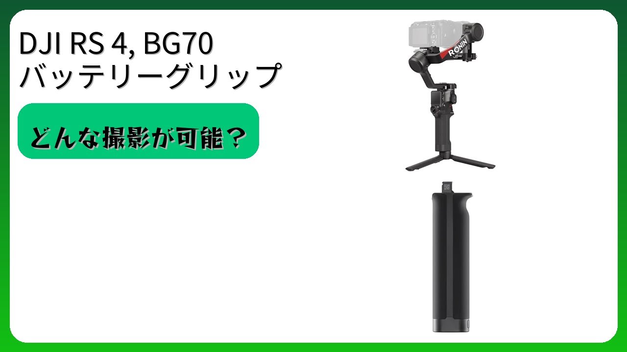 レビュー (2026): DJI RS 4, BG70 バッテリーグリップ。まとめ