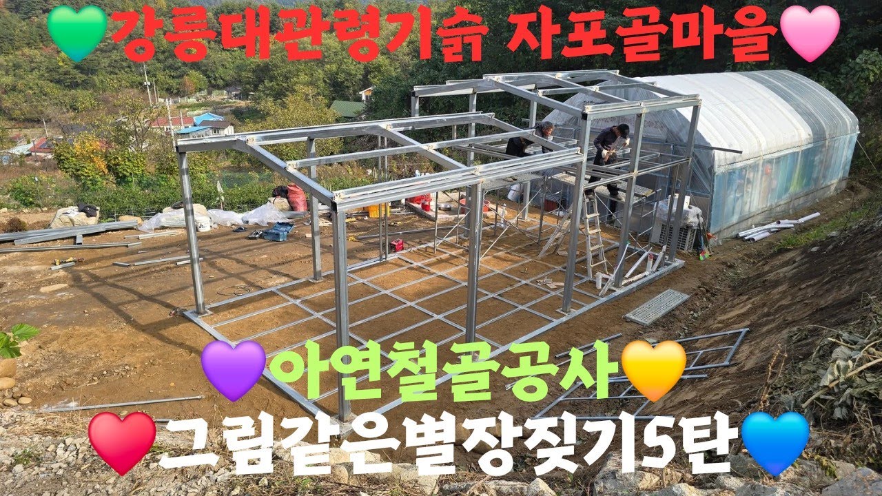 [4도3촌의꿈] 꿈에그리던 별장짖기 5탄 / 행복한 귀촌의 삶이래요