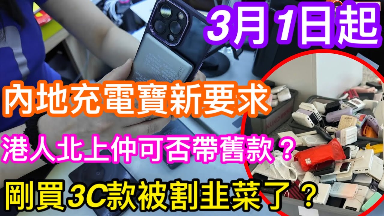 今年3月1日起內地充電寶有新要求｜登機除3C外仲要有二維碼｜港人北上仲可唔可以拎舊款充電寶？｜剛買3C的人見有新要求感覺被割韭菜了？
