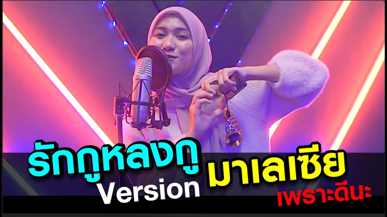 รักกูหลงกู  VERSION มาเลเซีย เพราะดีนะ l Malaysian people cover Thai songs #thaisong #malaysia
