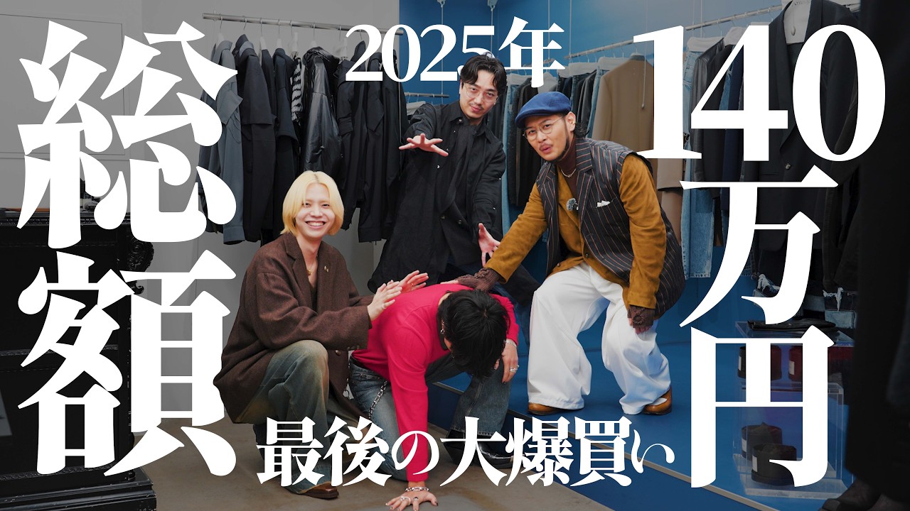 2025年最後の大爆買い。総額140万円分のお買い物