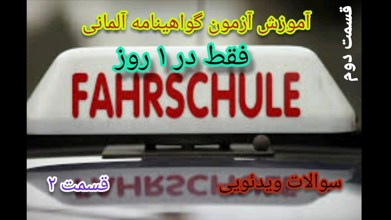 قسمت دوم آموزش آزمون تئوری گواهينامه آلمانی فقط در یک روز، برای فارسی زبانان، ویدئوی ٣١ تا ۶٢ آزمون