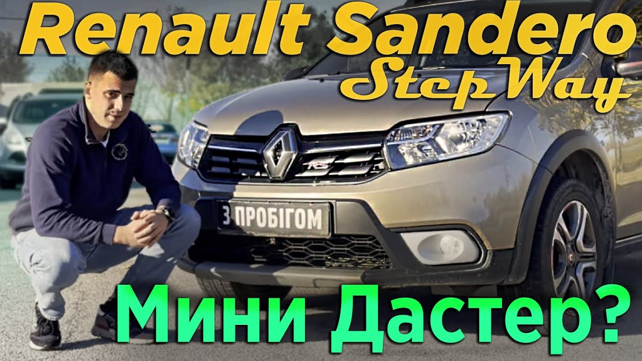 Renault Sandero StepWay - Мини Дастер?