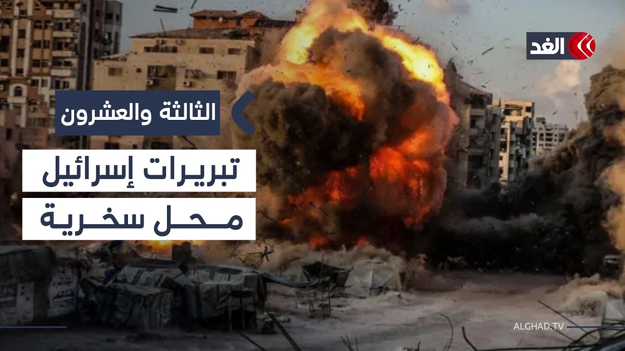 الاحتلال يبرر عدوانه.. إسرائيل تقصف مباني سكنية في غزة.. أكاديمي يوضح| #الثالثة_والعشرون