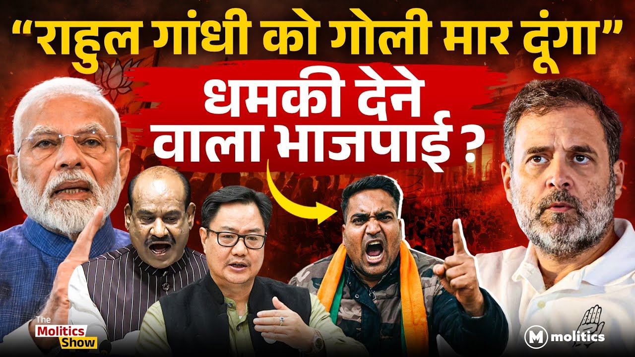 BJP वाले ने दी Rahul Gandhi की जान लेने की धमकी? | Modi का Global अपमान | The Molitics Show