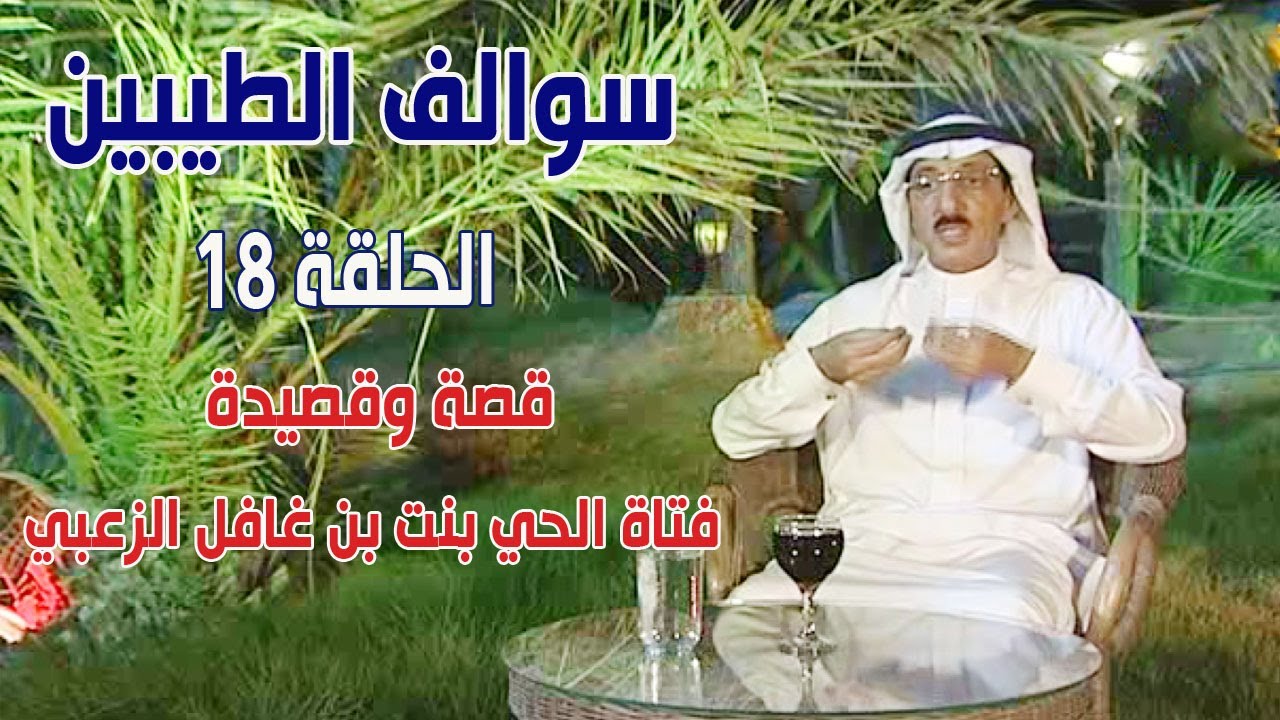 برنامج سوالف الطيبين | الحلقة 18 - قصة وقصيدة فتاة الحي بنت بن غافل الزعبي
