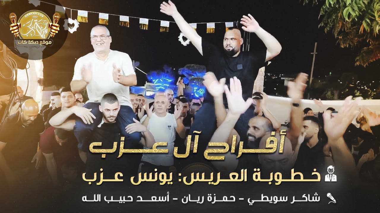 شاكر سويطي | حمزه ريان | اسعد حبيب الله | افراح ال عزب | خطوبه العريس يونس | 2025