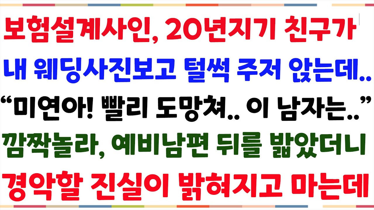 (반전신청사연)보험설계사인 내20년친구가. 내 웨딩사진보고 털썩 주저앉는데