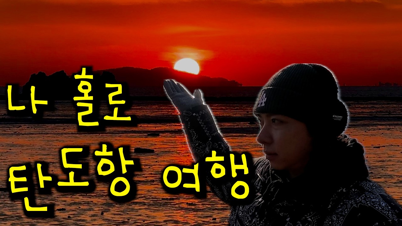 혼자 일몰 보러 바다 가는 브이로그