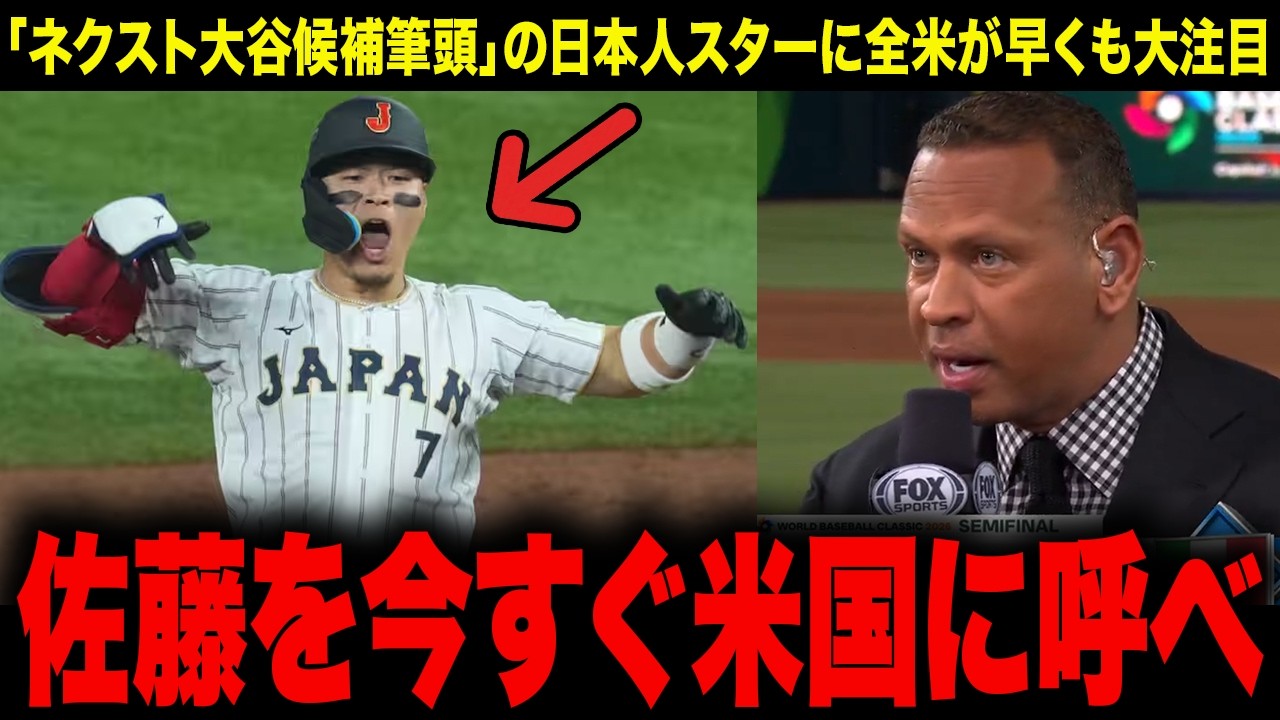 【緊急事態】「佐藤輝明を今すぐ米国に呼べ」WBCでついに世界にバレた佐藤をMLB球団が異常なまでに欲しがるヤバすぎる理由