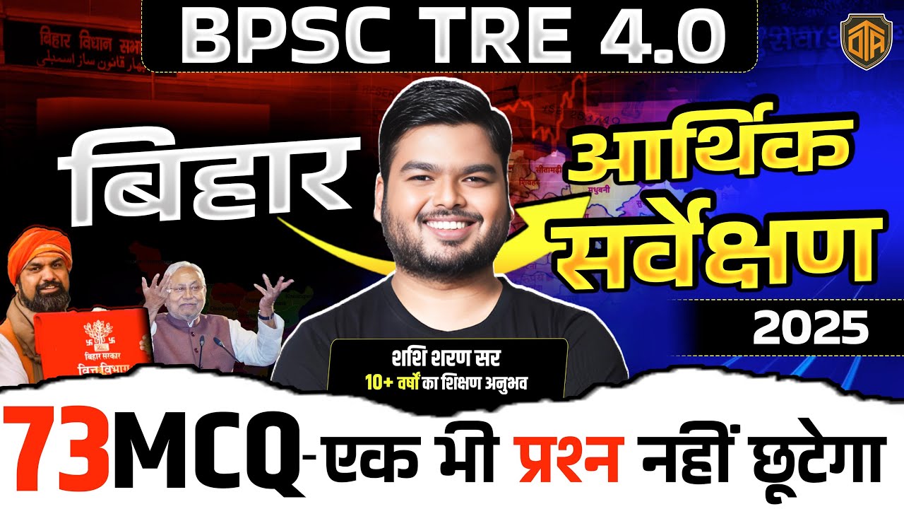 73 MCQ Bihar Economic Survey 2025 | Bihar Economic Survey 2024-25 | बिहार आर्थिक सर्वेक्षण 2025