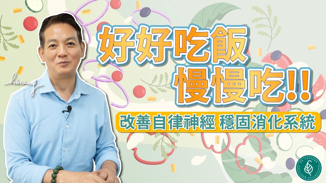 聰明飲食促進身心健康，改善自律神經失調！ 洛桑加參醫師