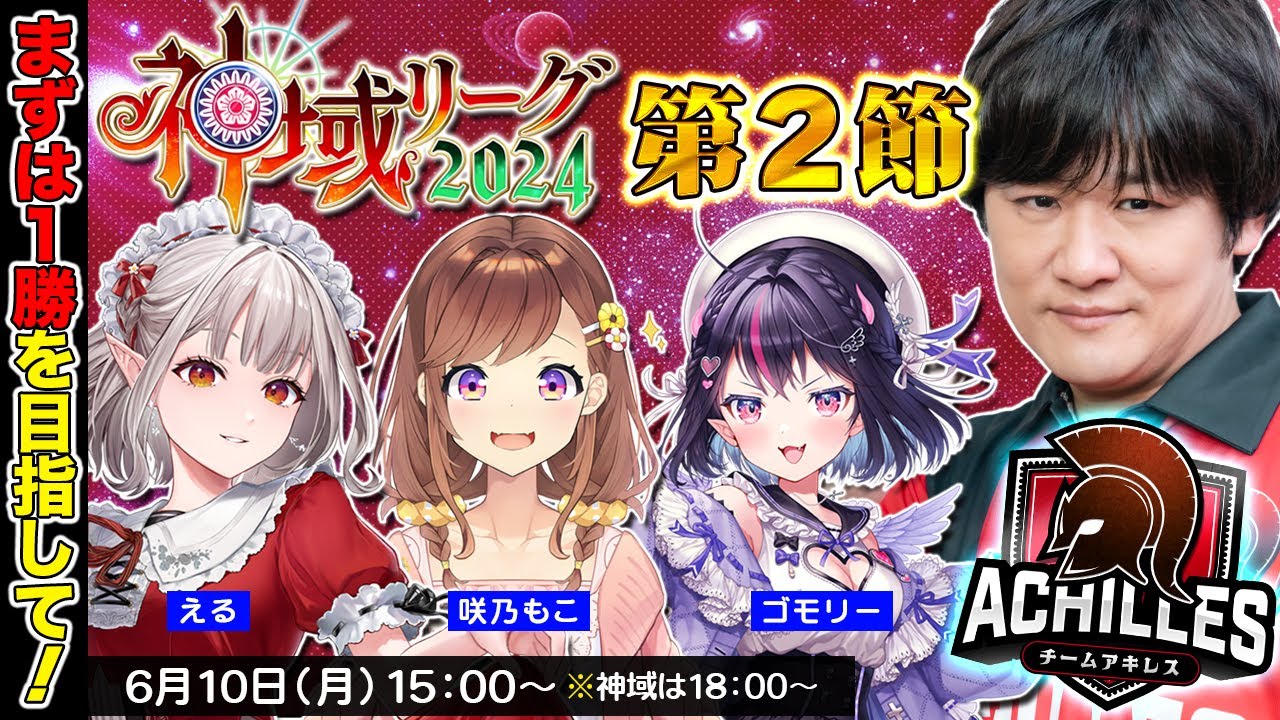 【 #雀魂 】まずは1勝を目指して第2節 #神域リーグ2024 #アキレスマイル w/える　咲乃もこ　ゴモリー【多井隆晴】