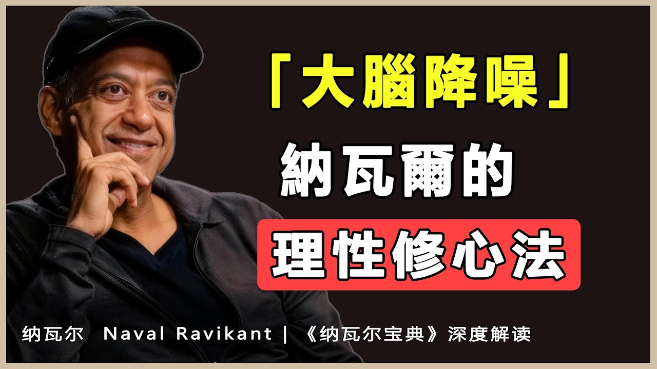 “如果早點看清這兩個真相，我的人生至少節省十年”納瓦爾 Naval Ravikant | 《納瓦爾寶典》深度解讀