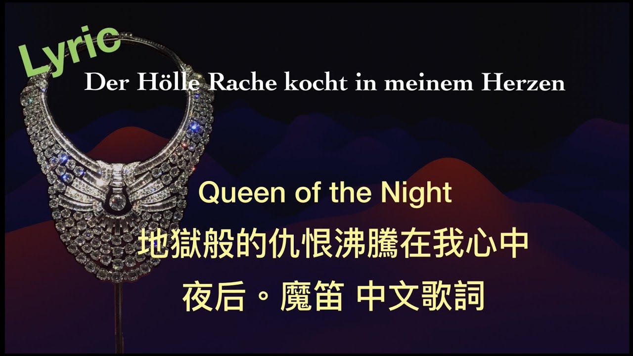 Lyrics, Magic of flute,queen of the night ,魔笛  夜后,貼近原文,中文歌詞, with German,English
