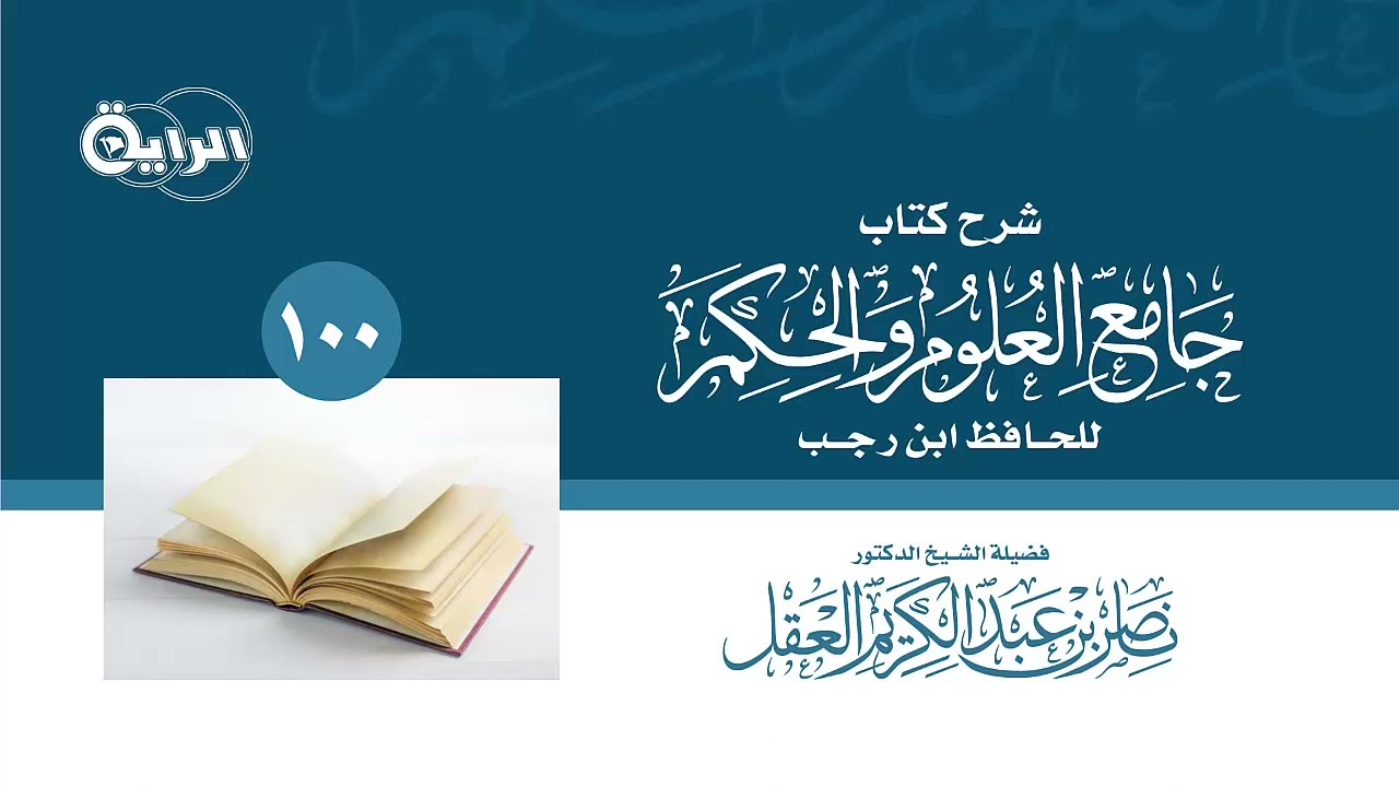 100  شرح جامع العلوم والحكم - الحديث 38 ( من عادى لي ولياً فقد آذنته بالحرب )  الشيخ د ناصر العقل