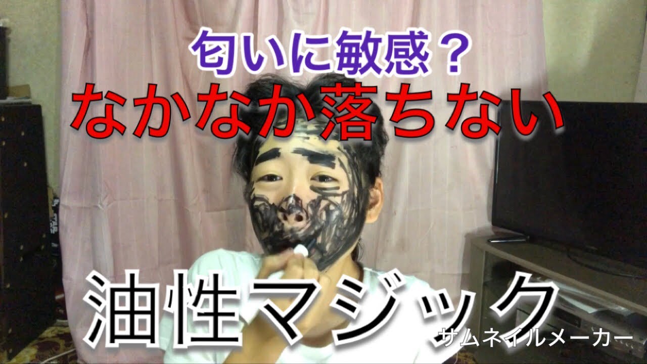 油性マジック
