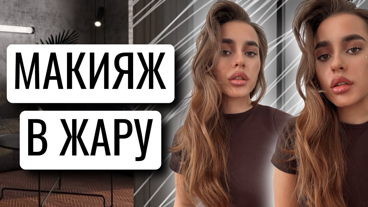 КАК ПРОДЛИТЬ СТОЙКОСТЬ МАКИЯЖА В ЖАРУ | УРОК МАКИЯЖА