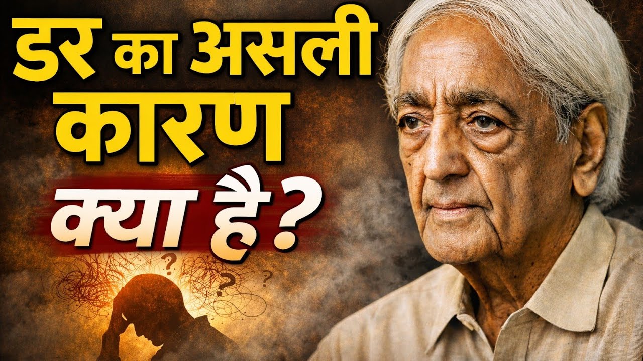डर का कारण सोच हैहम लगातार भविष्य और अतीत के बारे में सोचते रहते हैं। यही सोच डर पैदा करती है।