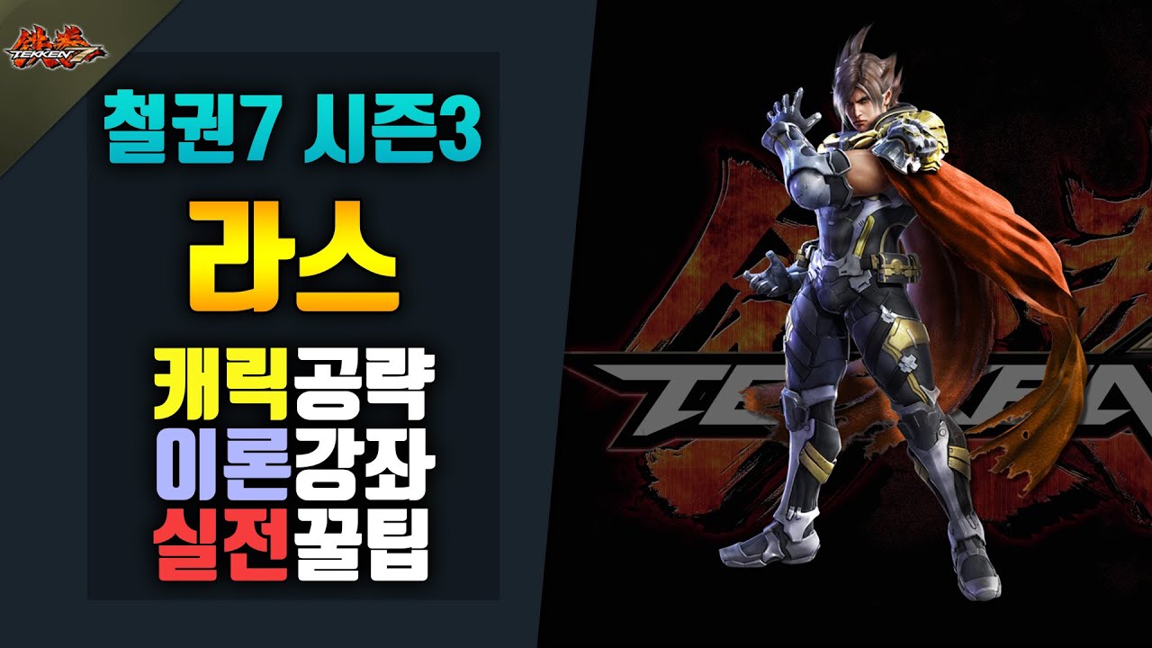 [철권7 시즌3] 라스 공략! #핵쟁이도 야비걸림