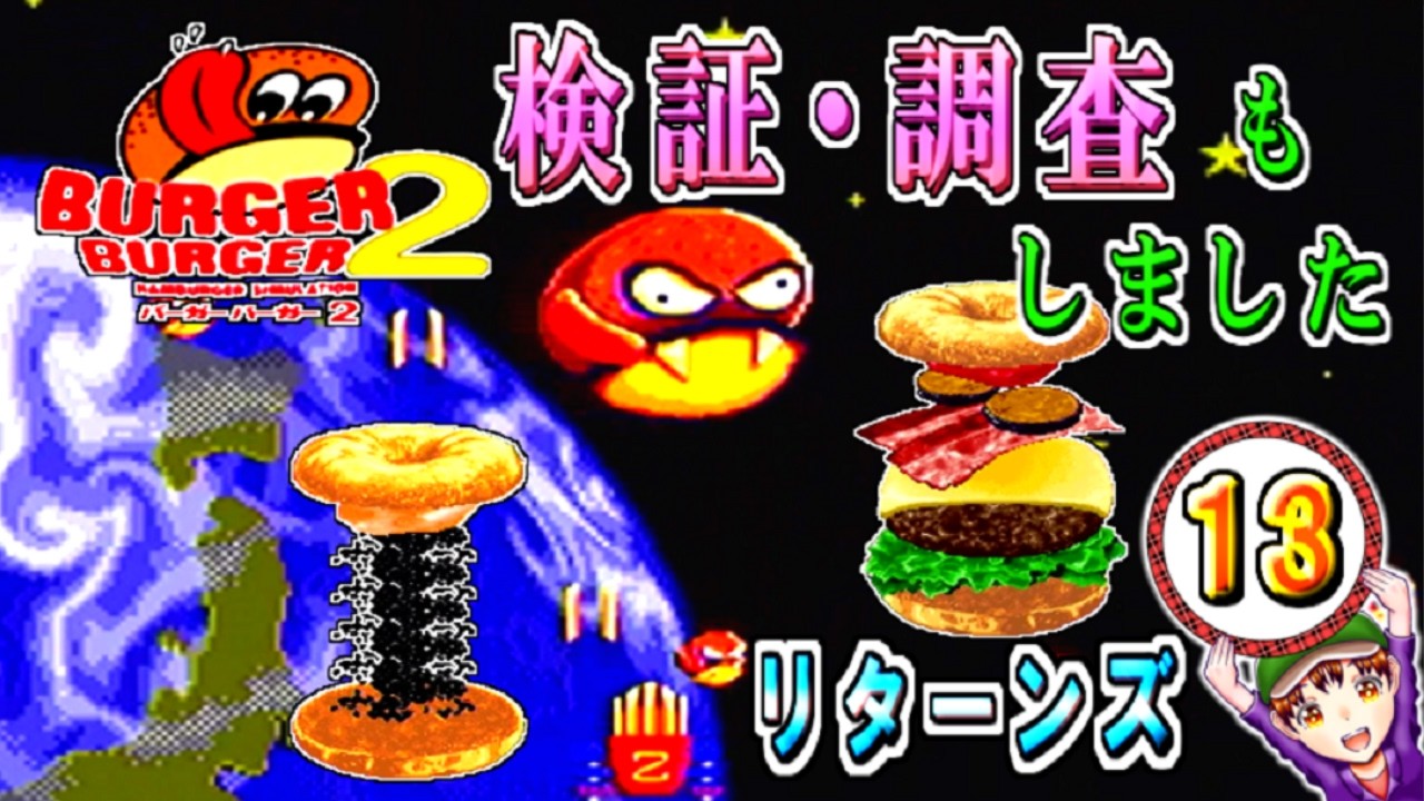 【バーガーバーガー２】コツメコック実況リターンズ　パート１３