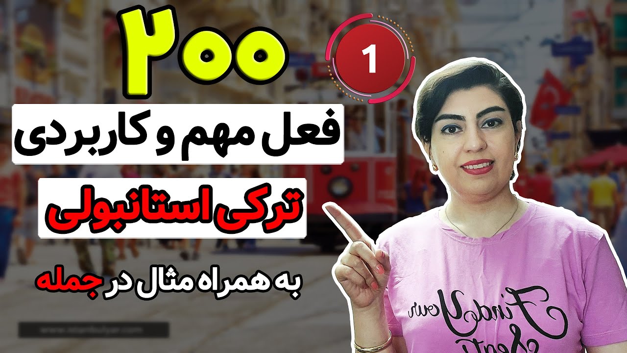 ۲۰۰ فعل پرکاربرد ترکی استانبولی بهمراه مثال در جمله|قسمت اول