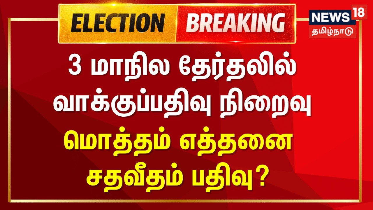 Puducherry election 2026 | Election Breaking | 3 மாநில சட்டமன்ற தேர்தலுக்கான வாக்குப்பதிவு நிறைவு