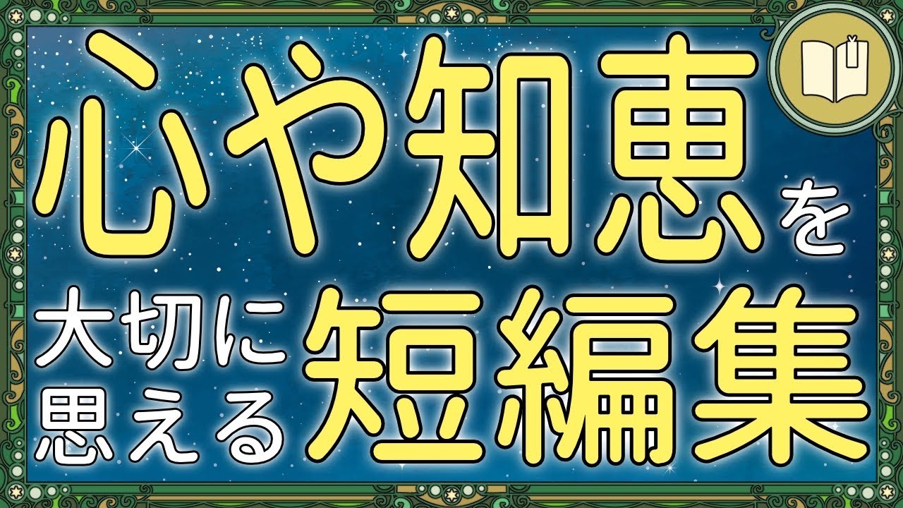 【眠くなる声】生き抜く知恵や思いやりを大切と思える読み聞かせ 全４話【睡眠導入 熟睡 疲労回復 眠れる 絵本 読み聞かせ】