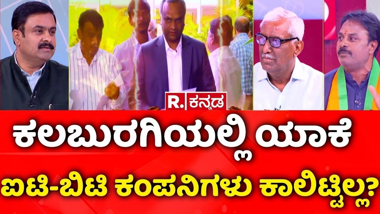 Priyank Kharge on RSS Funding: ‘ಕಲಬುರಗಿಯಲ್ಲಿ ಯಾಕೆ ಐಟಿ-ಬಿಟಿ ಕಂಪನಿಗಳು ಕಾಲಿಟ್ಟಿಲ್ಲ