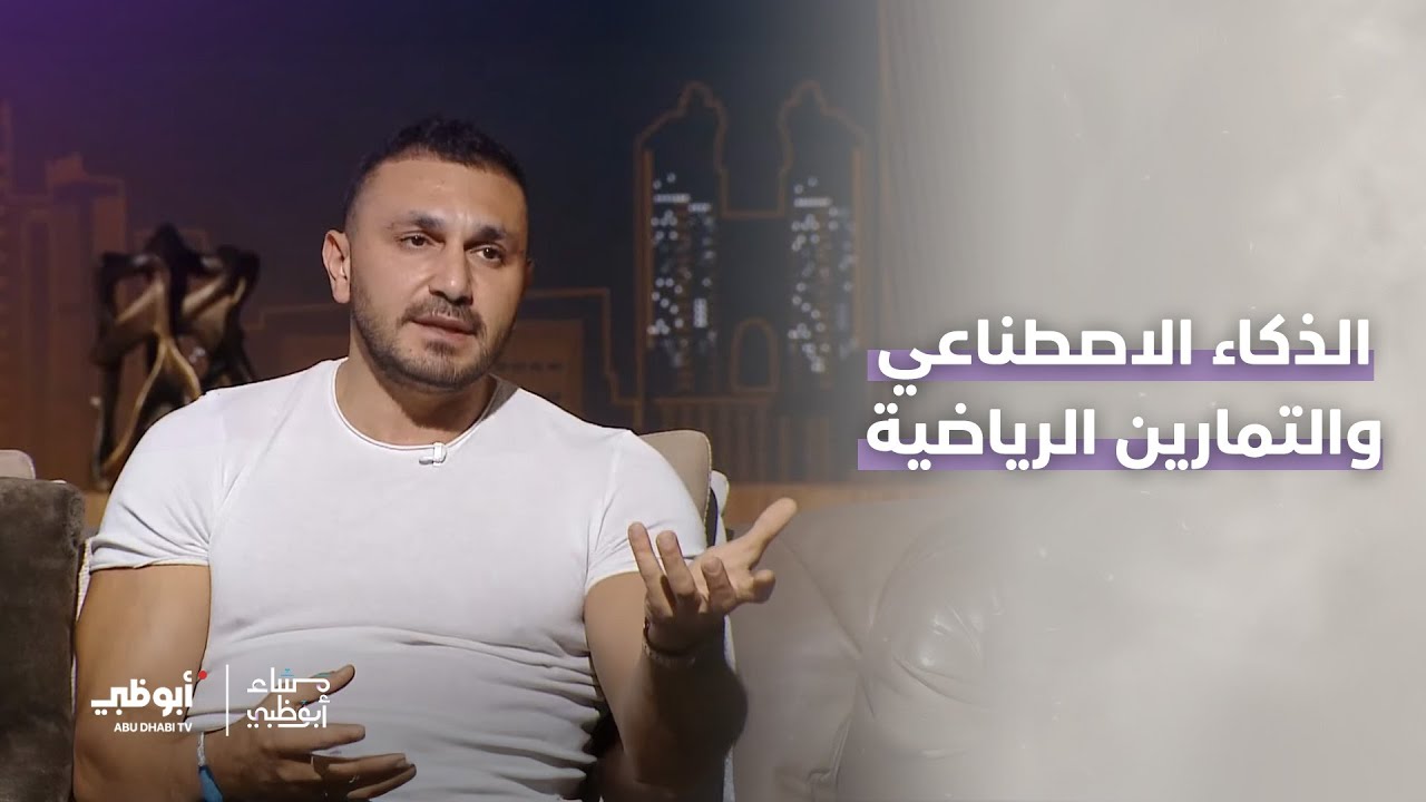 كيف نخسر الدهون مع المحافظة على العضلات؟ | برنامج مساء أبوظبي
