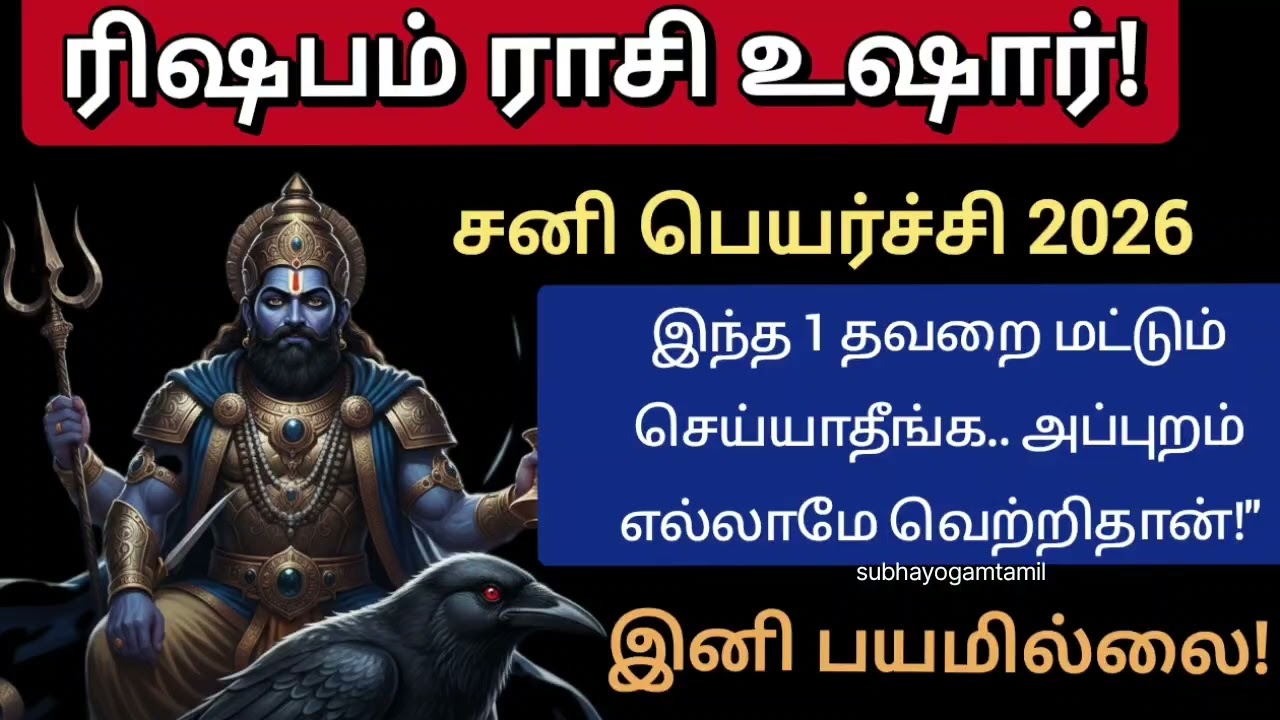 வாக்கிய பஞ்சாங்கம் படி ரிஷப ராசிக்கு சனி பெயர்ச்சி பலன் 2026 | இனி வாழ்க்கை எப்படி மாறும்?