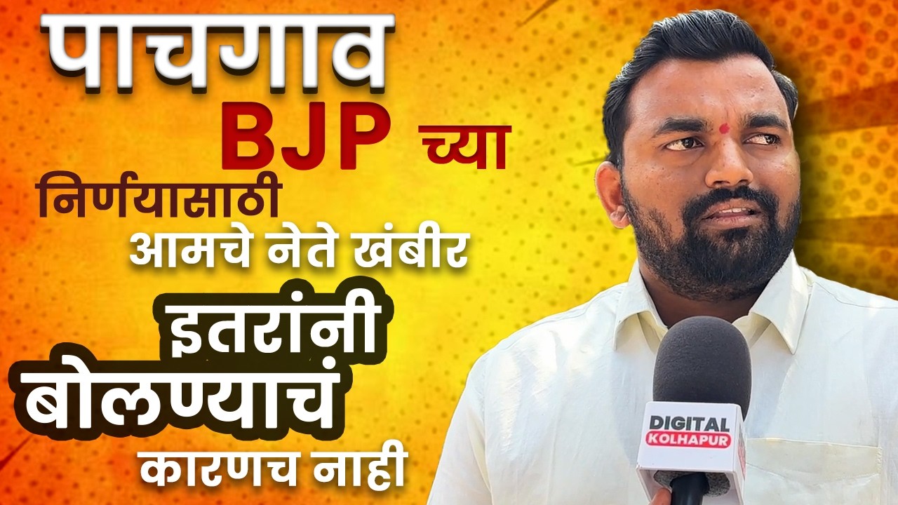 पाचगाव भाजप एक होतं आहे अन् उद्या ही राहील | सौरभ गाडगीळ यांनी सगळंच सांगितलं | Kolhapue Election