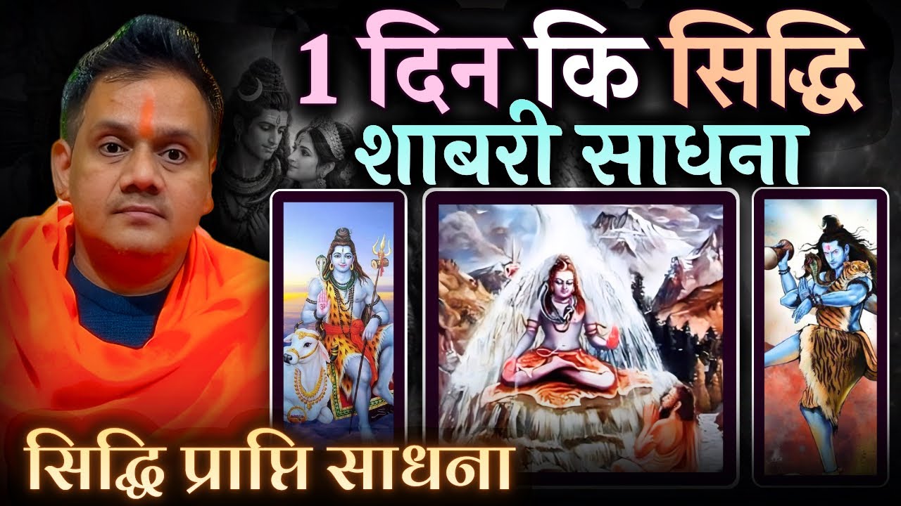 1 दिन में सिद्धि प्राप्त करने के लिए शाबरी साधना । इस शिवरात्रि पर प्रचंड प्रयोग । Shivratri Sadhna