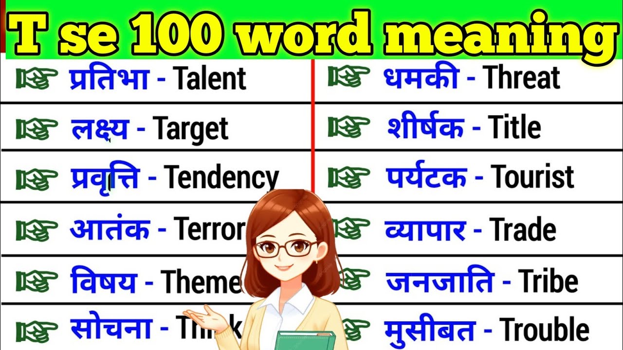 T se 100 word meaning ll vocabulary intresting word meaning ll vocabulary words meaning 