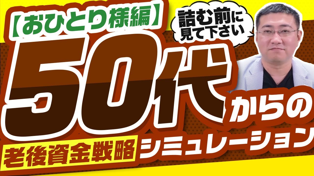 50代からの老後資金戦略シミュレーション【おひとり様編】【きになるマネーセンス689】