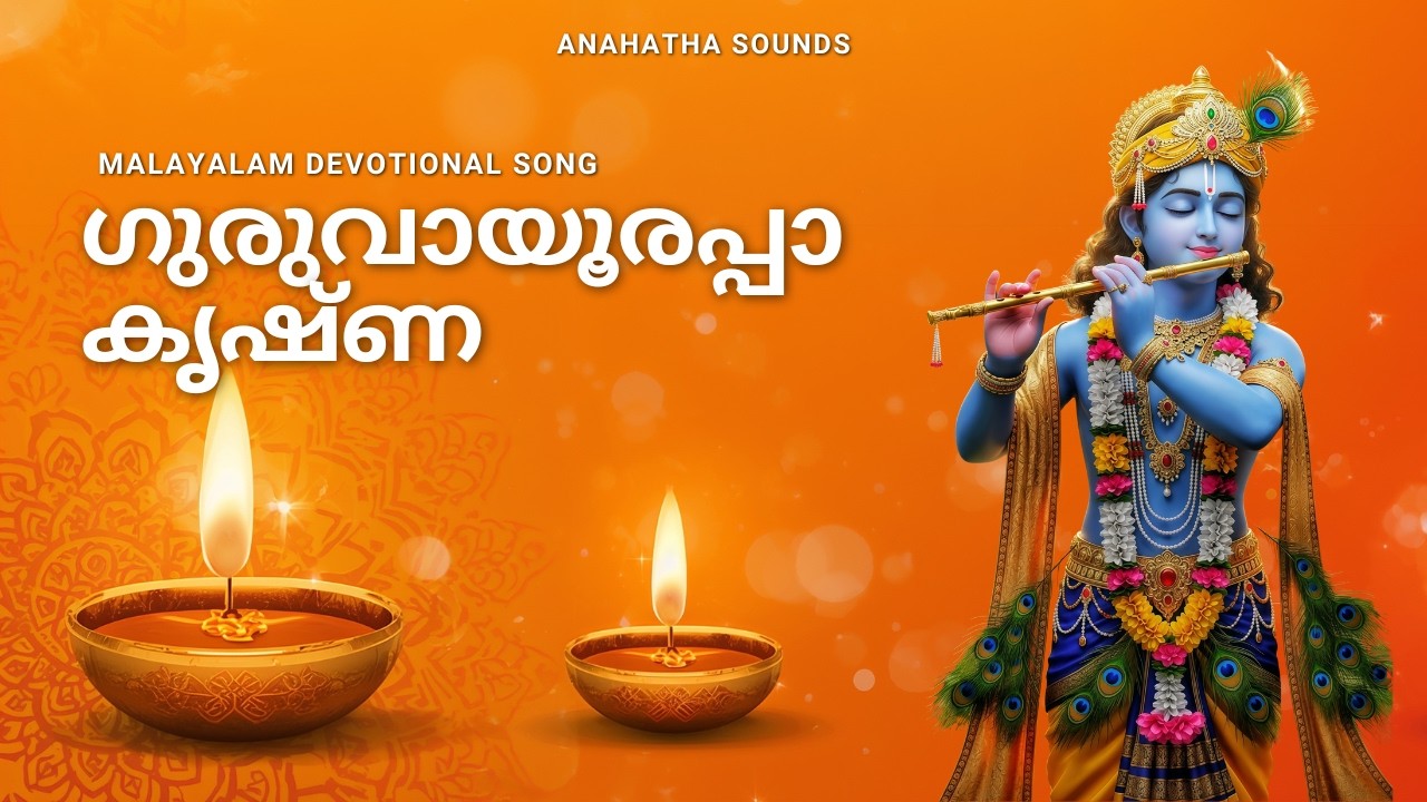 ഗുരുവായൂരപ്പാ കൃഷ്ണാ | Malayalam Devotional Song | Guruvayoorappa Krishna Bhakthi Ganam 2026
