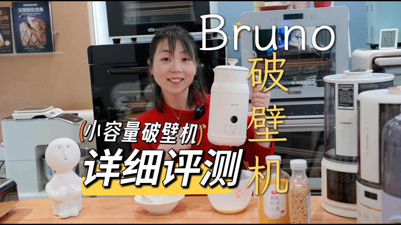 开箱实测｜Bruno小奶壶破壁机值不值得入手？