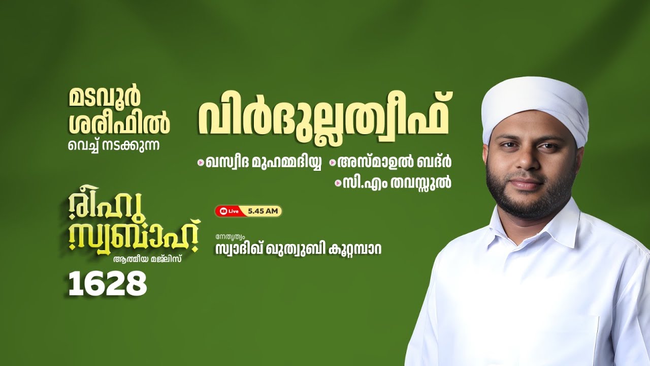 രീഹുസ്വബാഹ്  ആത്മീയ മജ്ലിസ് | Day 1628 | CM CENTRE MADAVOOR |സ്വാദിഖ് ഖുത്വുബി അസ്സഖാഫി | Reehuswaba