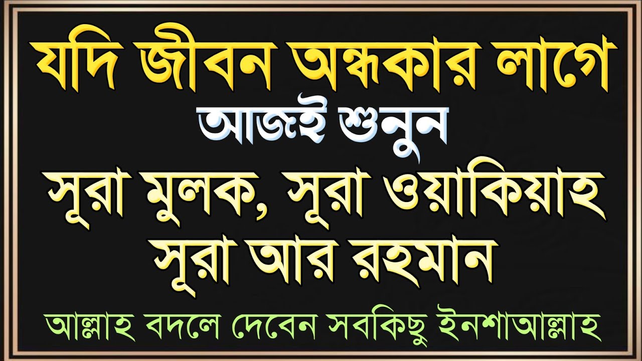 যদি জীবন অন্ধকার লাগে, আজই শুনুন | সূরা মুলক, সূরা ওয়াকিয়া, সূরা আর রহমান | আল্লাহ বদলে দেবেন সবকিছু