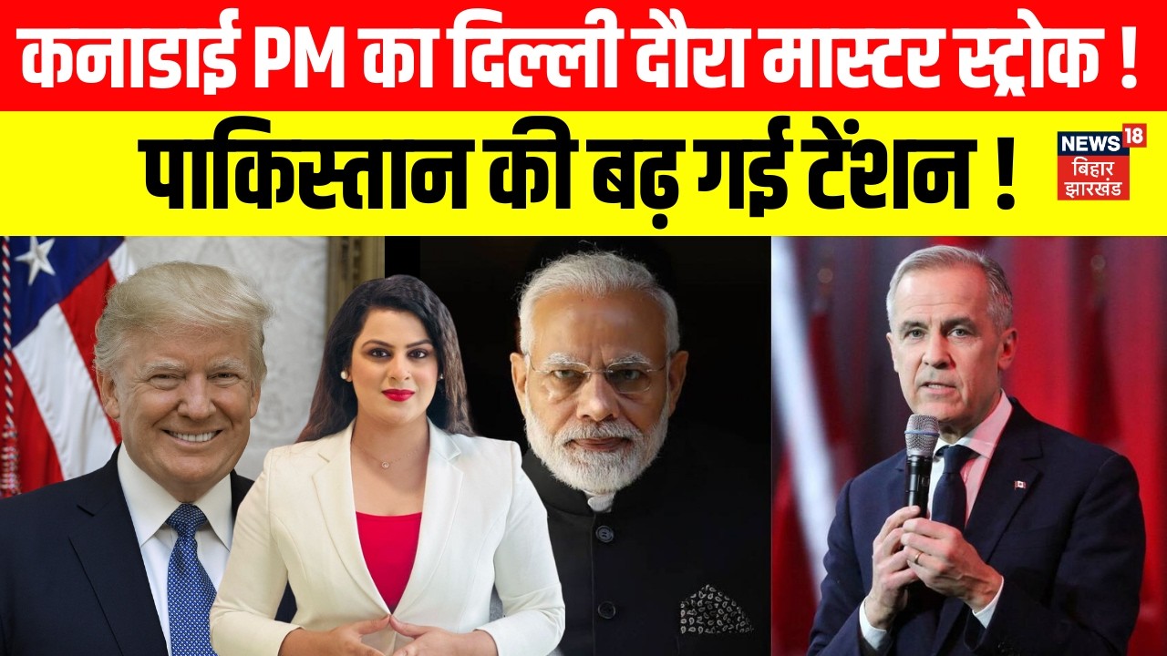 Canada PM Mark Carney India Visit : कनाडाई PM का दिल्ली दौरा मास्‍टर स्‍ट्रोक ! | Latest News | N18G