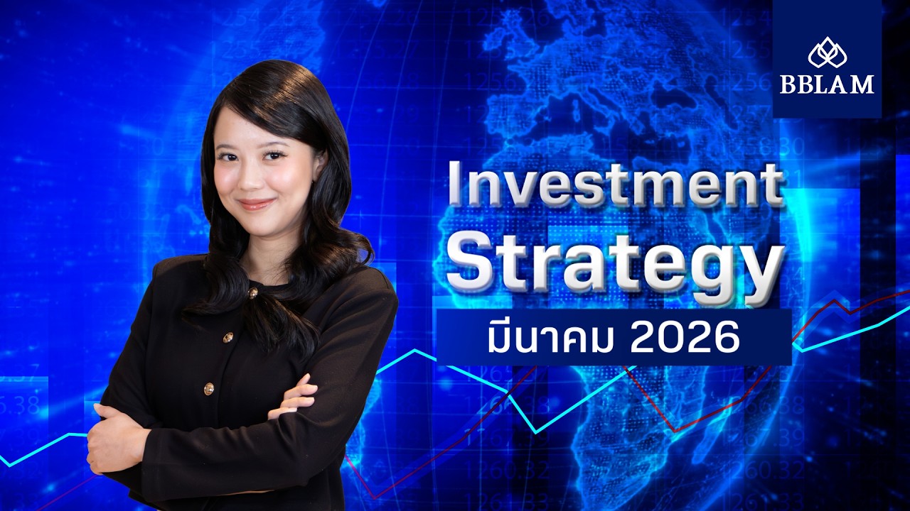 Investment Strategy เดือนมีนาคม 2026
