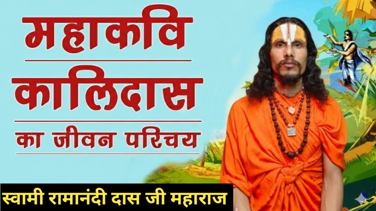 कालि दास जी का जीवन चरित्र || Biography of Kali Das Ji || Swami Ramanandi Das Ji Maharaj #ramkatha