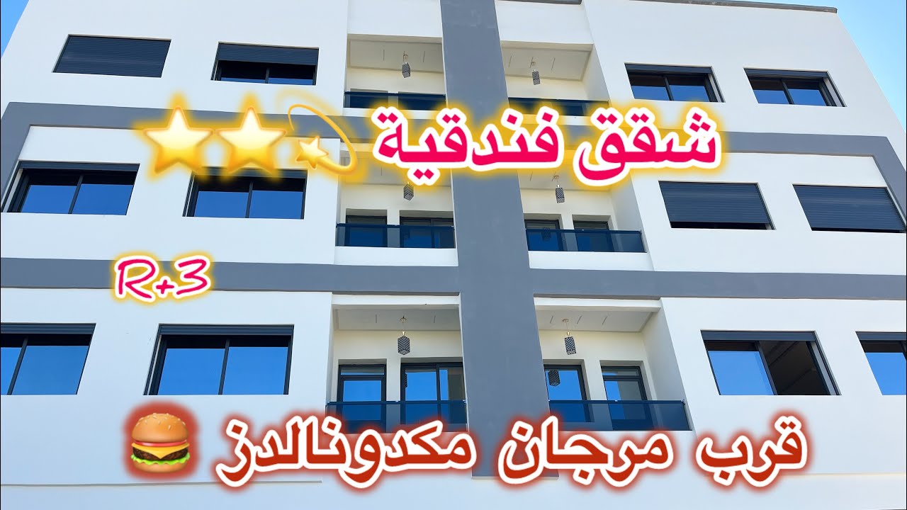⭐️💫😍شقق بمواصفات عصرية للبيع بمكناس قرب مرجان ومكدونالدز 🍔😍شروط الدعم متوفرة r+3مجهزة بالمصعد