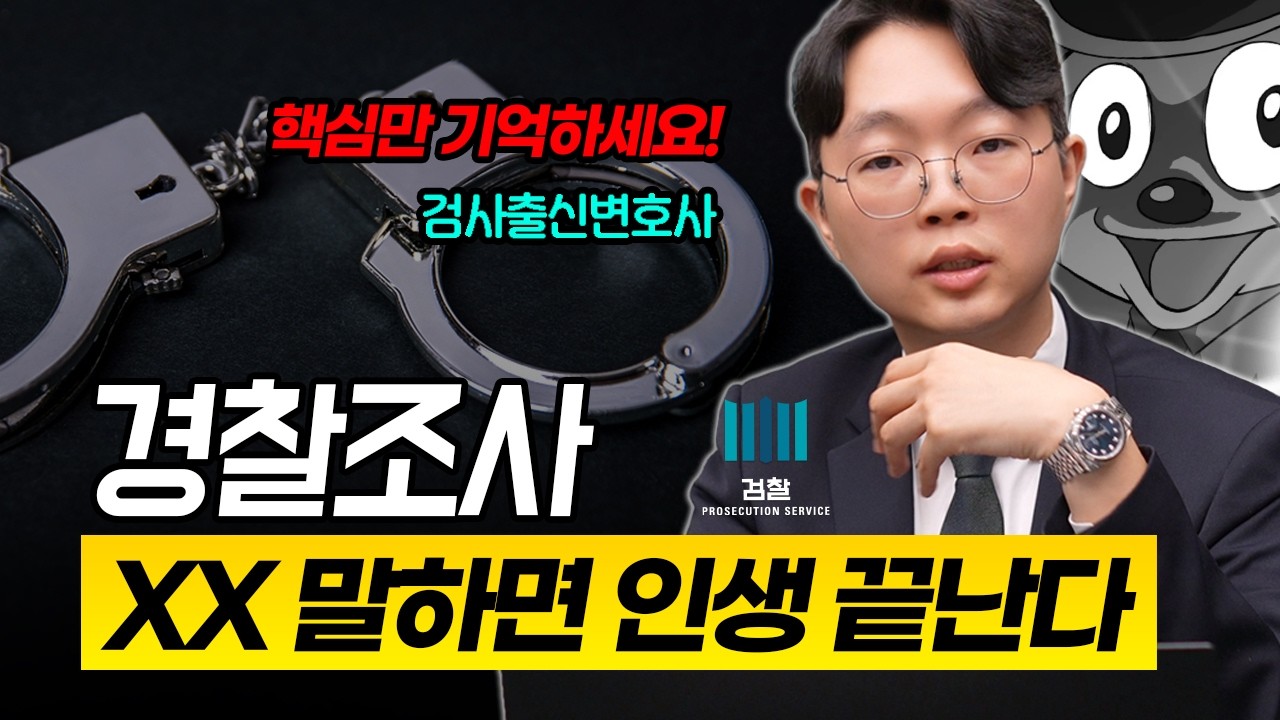 경찰조사 잘 받는 법 ㅣ 검사출신 변호사의 핵심노트🧡 시뮬레이션 필요없다?