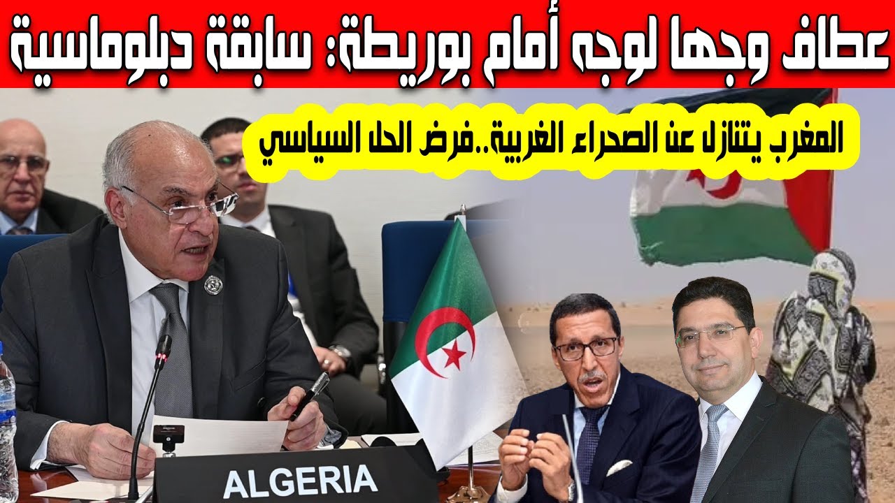 عطاف وجها لوجه أمام بوريطة في السفارة الأمريكية الجزائر تحافظ على موقفها والمغرب يقبل الحل السياسي