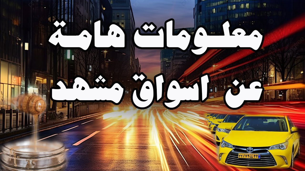 ايران وجولة في شوارع واسواق مشهد | معلومات هامة