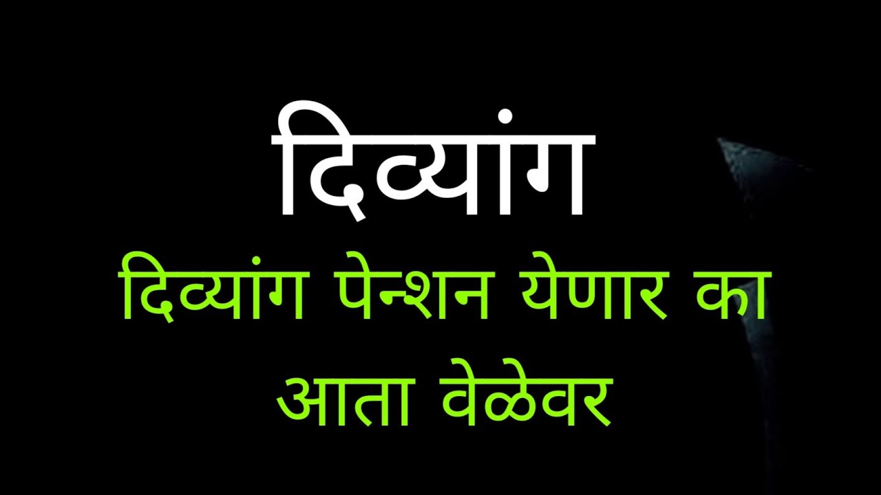 दिव्यांग पेन्शन आता येणार का वेळेवर | दिव्यांग मंत्रालय |Tukaram Munde| 0