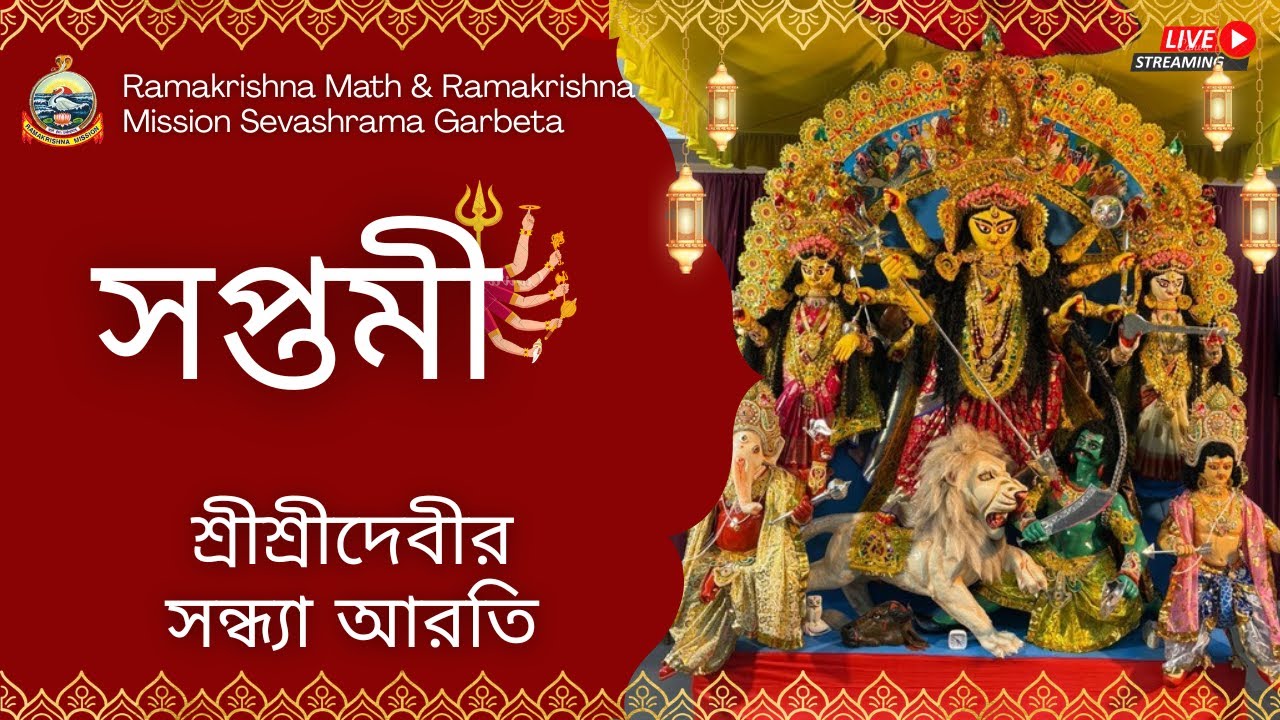সপ্তমী সন্ধ্যা আরতি | শ্রীশ্রীদুর্গাপূজা | রামকৃষ্ণ মঠ ও রামকৃষ্ণ মিশন সেবাশ্রম গড়বেতা