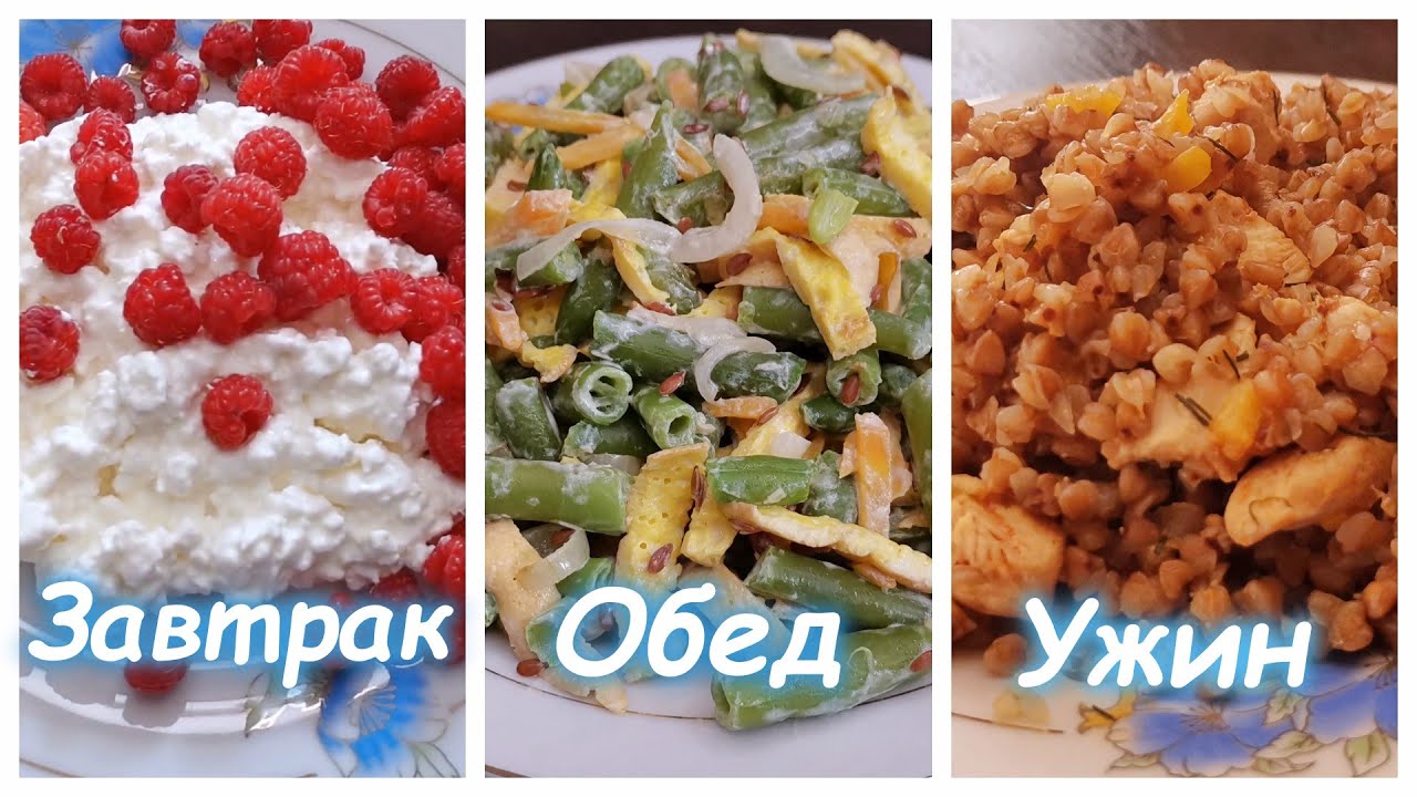 Мое меню на день. Завтрак, обед и ужин.